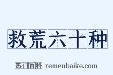 救荒六十种是什么意思的图片